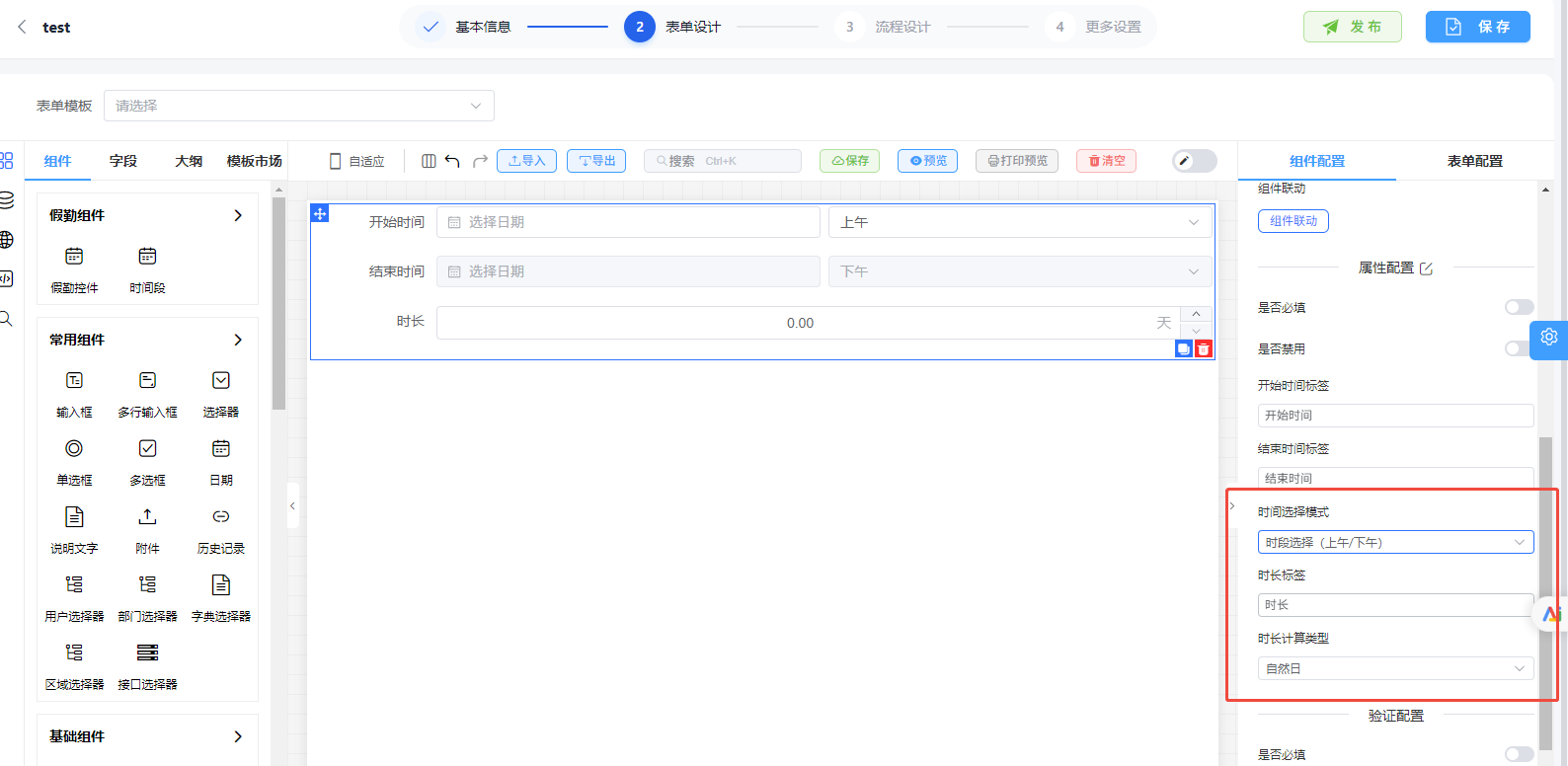 时间段组件