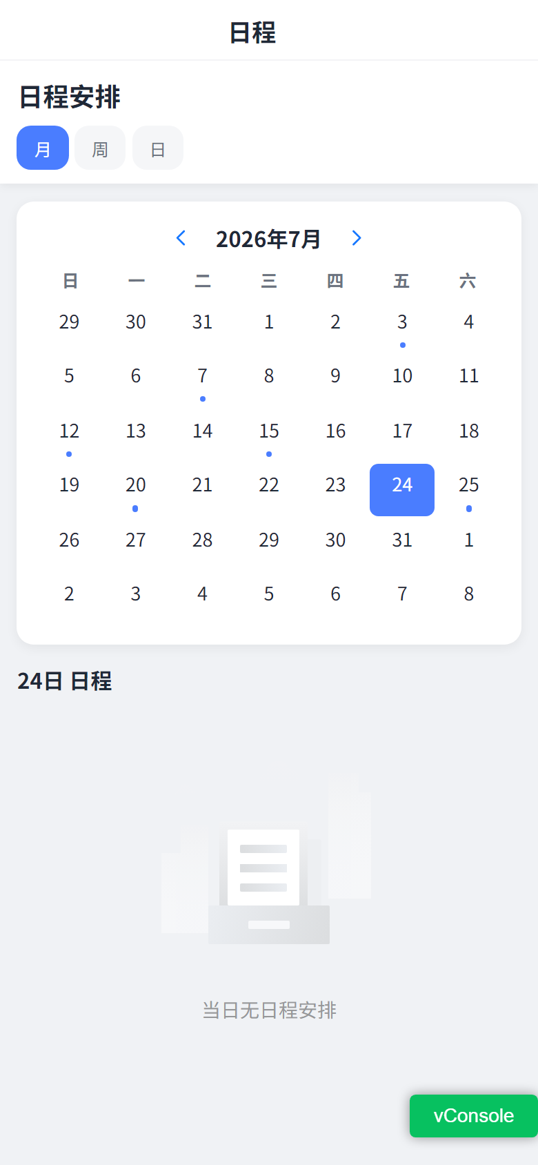 日程管理